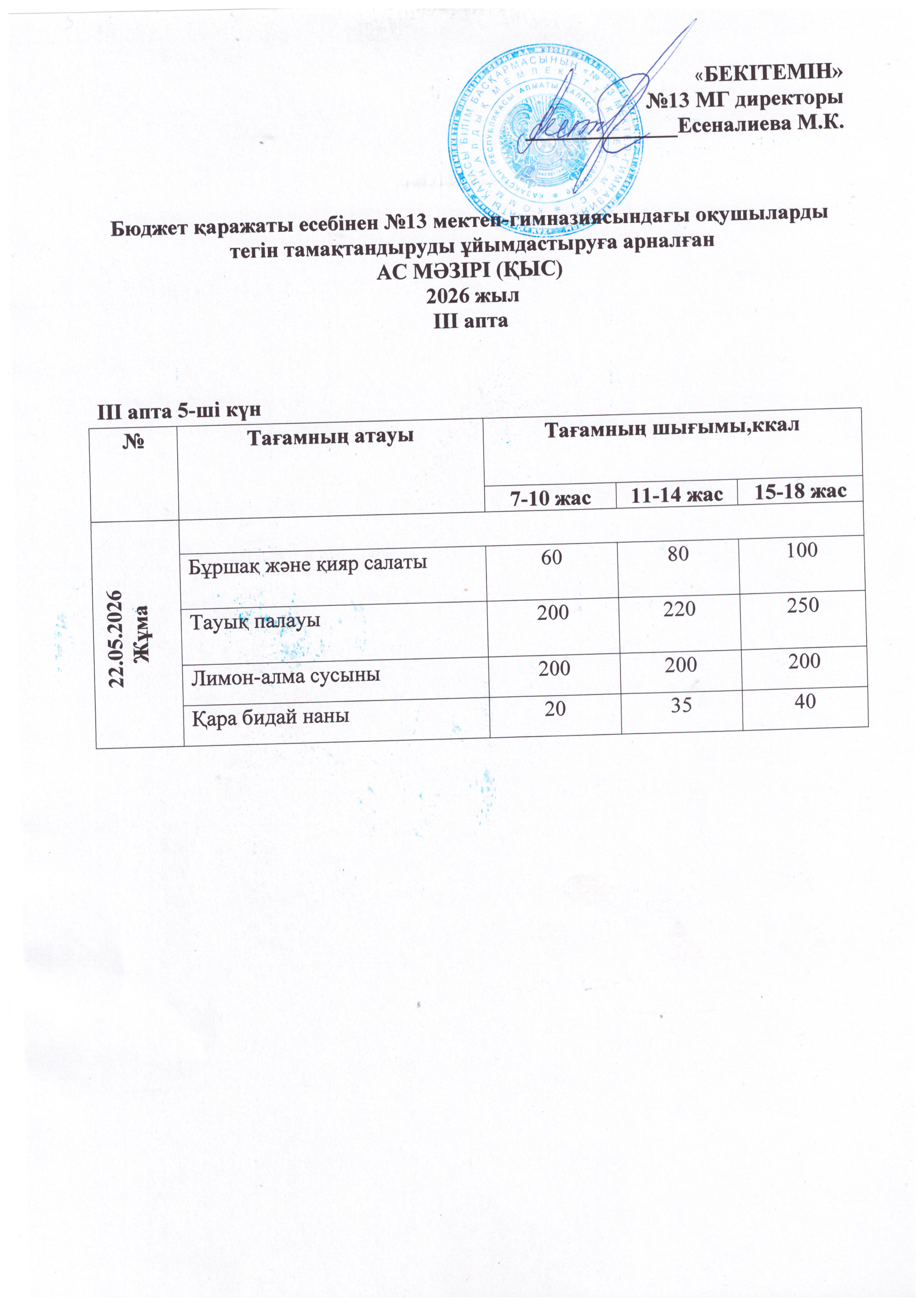 Ас мәзірі  22.05.2026